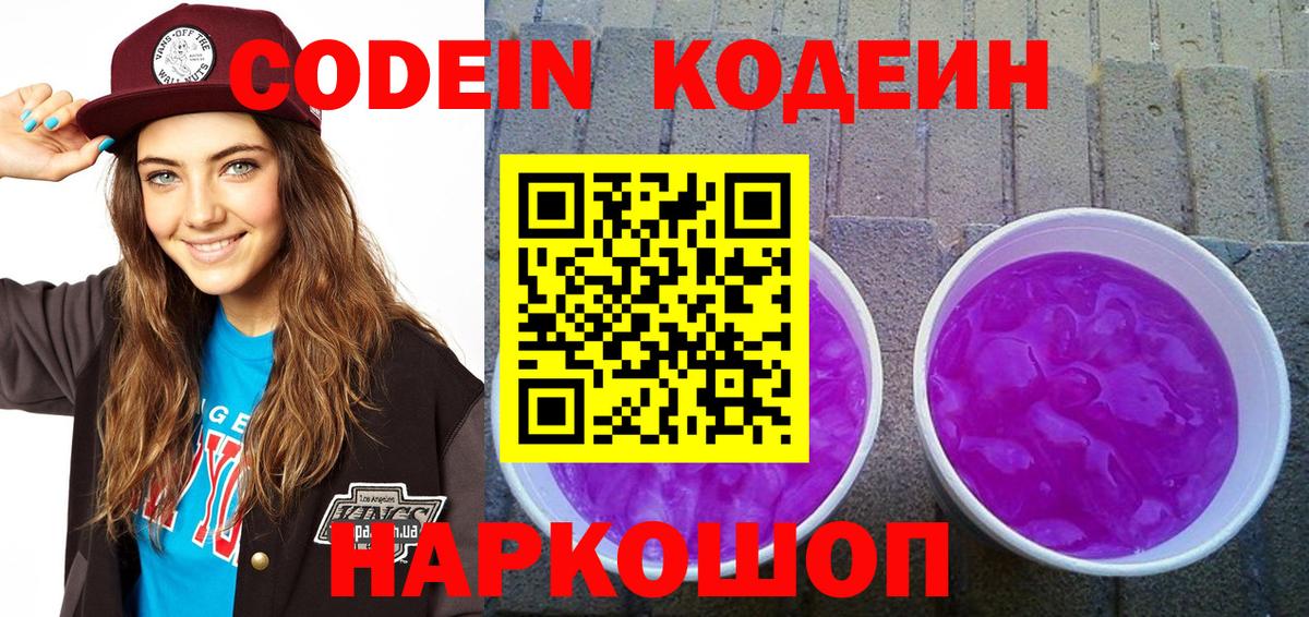 Кодеин Purple Drank  Вход с VPN  Ярославль  Codein Purple Drank 