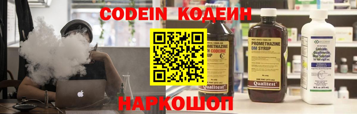 Кодеин Purple Drank Ярославль